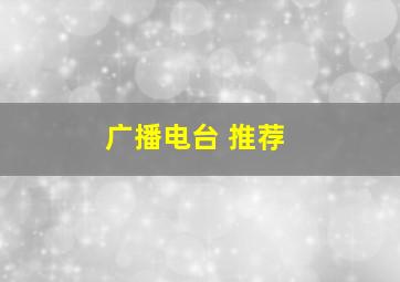 广播电台 推荐